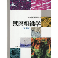 獣医組織学　第１０版