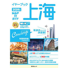 イヤーブック上海　ＭＡＰ＆ガイド　２０２６年版