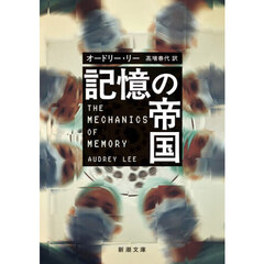 記憶の帝国