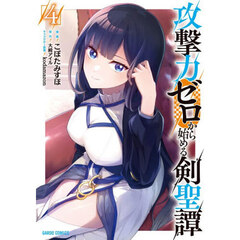 攻撃力ゼロから始める剣聖譚　４