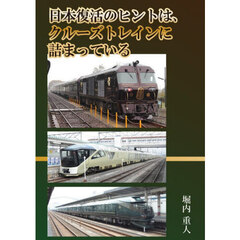 日本復活のヒントは、クルーズトレインに詰まっている