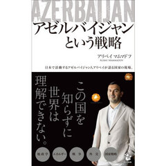 アゼルバイジャンという戦略