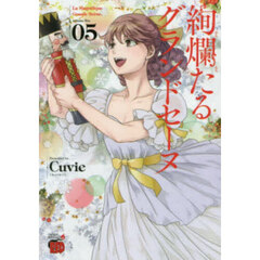 絢爛たるグランドセーヌ　５