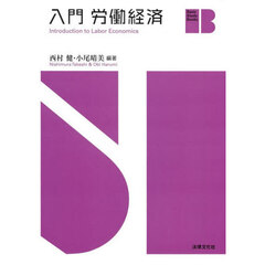入門労働経済