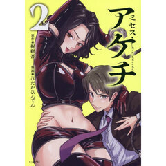 ミセス・アケチ　２