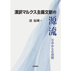 漢訳マルクス主義文献の源流　日本からの伝播