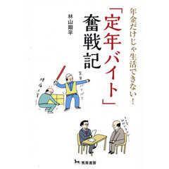 年金だけじゃ生活できない！「定年バイト」奮戦記