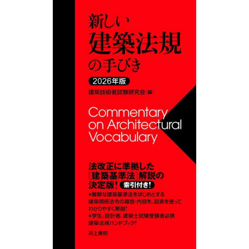 【中古】 新しい建築法規の手びき 新しい建築法規の手びき 2026年版 通販｜セブンネットショッピング