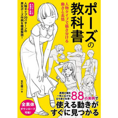 ポーズの教科書　人物タイプで描き分ける動きと表情