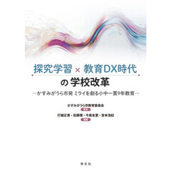 探究学習×教育ＤＸ時代の学校改革　かすみがうら市発ミライを創る小中一貫９年教育