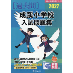 ’２７　成蹊小学校入試問題集
