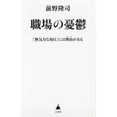 職場の憂鬱　「無気力な毎日」には理由がある