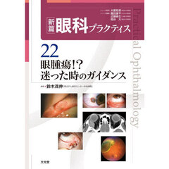 新篇眼科プラクティス　２２　眼腫瘍！？迷った時のガイダンス