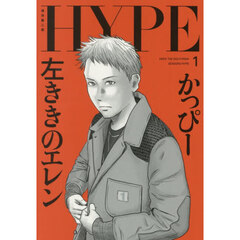 左ききのエレンＨＹＰＥ　１