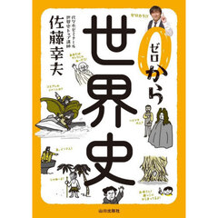 ゼロから世界史