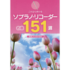 これなら吹けるソプラノ・リコーダー名曲