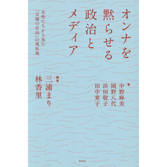 オンナを黙らせる政治とメディア　女性たちから見た「言論の自由」の現在地