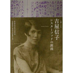 生誕１３０年吉屋信子シスターフッドの源流