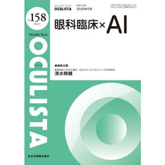 ＯＣＵＬＩＳＴＡ　Ｍｏｎｔｈｌｙ　Ｂｏｏｋ　Ｎｏ．１５８（２０２６．５）　眼科臨床×ＡＩ