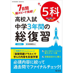 高校入試　中学３年間の総復　５科　新装版
