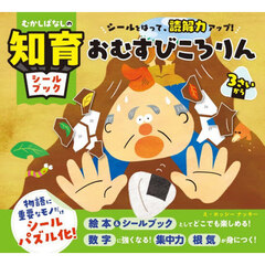 おむすびころりん　シールをはって、読解力アップ！　３さいから
