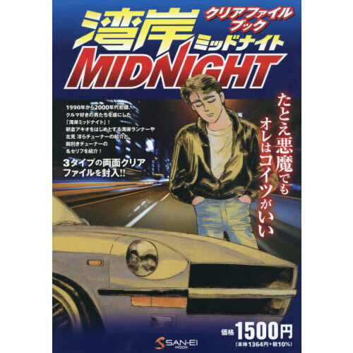 湾岸ミッドナイト クリアファイルブック 通販｜セブンネットショッピング