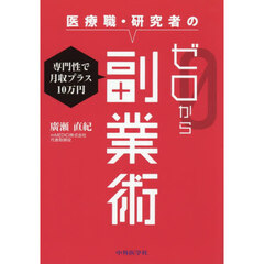 医療職・研究者のゼロから副業術　専門性で月収プラス１０万円