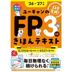 ''26～'27年版 ユーキャンのFP３級 きほんテキスト