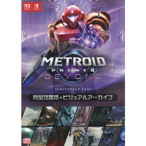 メトロイドプライム4ビヨンド完全攻略本＋ビジュアルアーカイブ 通販