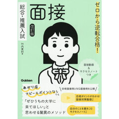 ゼロから逆転合格！総合・推薦入試面接　改訂版