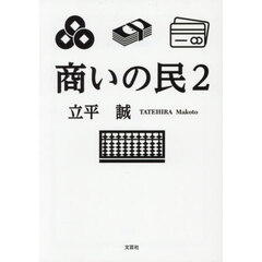商いの民　２