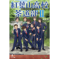 紅葉山高校茶道部　２　御礼茶会と散った椿