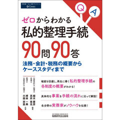 ゼロからわかる私的整理手続９０問９０答　法務・会計・税務の概要からケーススタディまで