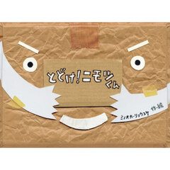 とどけ！ニモツくん