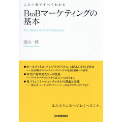 ＢｔｏＢマーケティングの基本　この１冊ですべてわかる