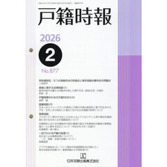 戸籍時報　８７７