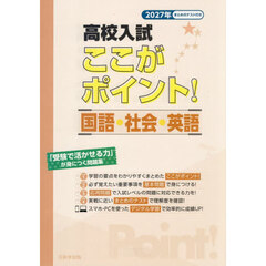 高校入試ここがポイント！国語・社会・英語　２０２７年春受験用