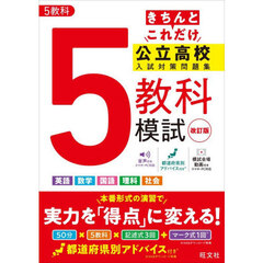 きちんとこれだけ公立高校入試対策問題集５教科模試　改訂版