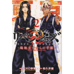 東京卍リベンジャーズ～場地圭介からの手紙～　２