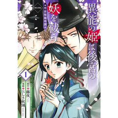 異能の姫は後宮の妖を祓う　平安陰陽奇譚 THE COMIC　１