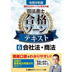 令９　司法書士合格ゾーンテキスト　６