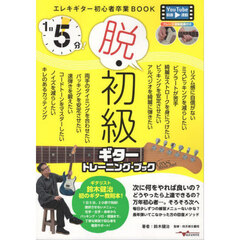 １日５分！脱・初級ギタートレーニング・ブック　エレキギター初心者卒業ＢＯＯＫ