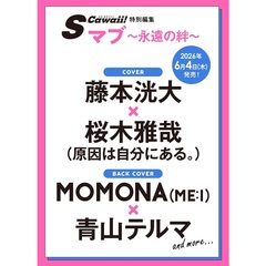 S Cawaii!特別編集　マブ ～永遠の絆～