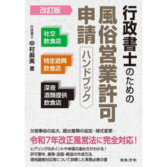 行政書士のための風俗営業許可申請ハンドブック　社交飲食店　特定遊興飲食店　深夜酒類提供飲食店　改訂版