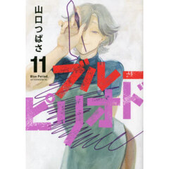 ブルーピリオド　１１