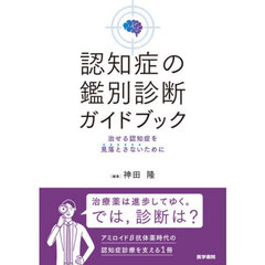 認知症の鑑別診断ガイドブック　治せる認知症を見落とさないために