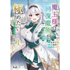魔王様は回復魔術を極めたい　その聖女、世界最強につき　１