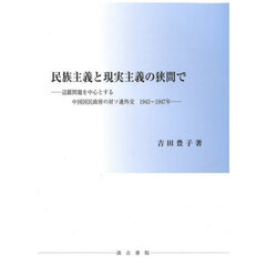 民族主義と現実主義の狭間で　辺彊問題を中心とする中国国民政府の対ソ連外交１９４３～１９４７年