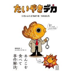 たいやきデカ　だいふくどろぼうを　つかまえろ