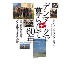 デンマークで暮らして６０年　何のために生き、どう生きてきたのか